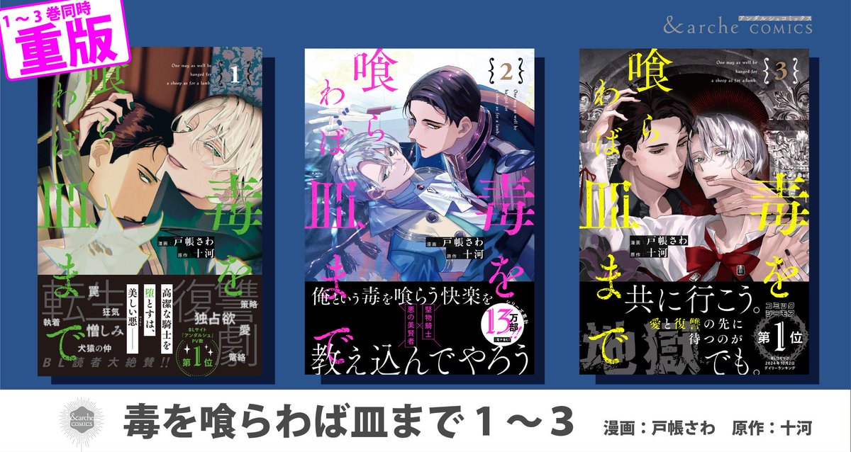 「毒を喰らわば皿まで」コミカライズ、全巻重版していただけるそうです！
1巻5刷、2巻と3巻3刷💐
読者の皆様に感謝いたします(^_ ̫ _^)♡
