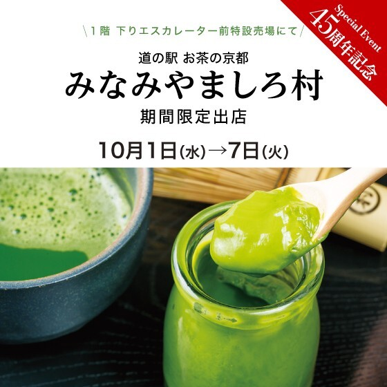 minamiyamashiro's tweet photo. 【大丸芦屋店に初出店！】
大丸芦屋店45周年記念の出店をと、バイヤーさんが何度も道の駅に通っていただき、初出店となりました。
南山城村産の上質な春摘み抹茶「おくみどり」を贅沢に使ったスイーツを是非！
期間:10月7日(火)まで
場所:大丸芦屋店1階 下りエスカレーター前イベント会場 https://t.co/hoKN88MW8l
