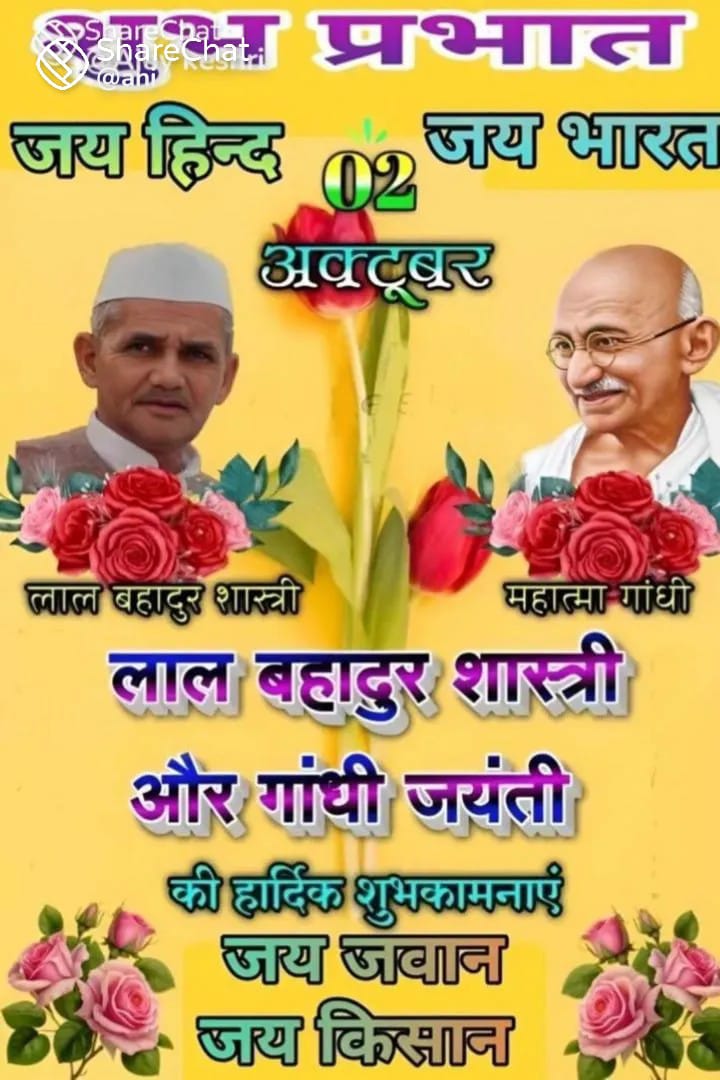 राष्ट्र पिता महात्मा गाँधी जी और पूर्व प्रधान मंत्री श्री लाल बहादुर शास्त्री जी की जन्म जयंती के अवसर पर हार्दिक नमन l