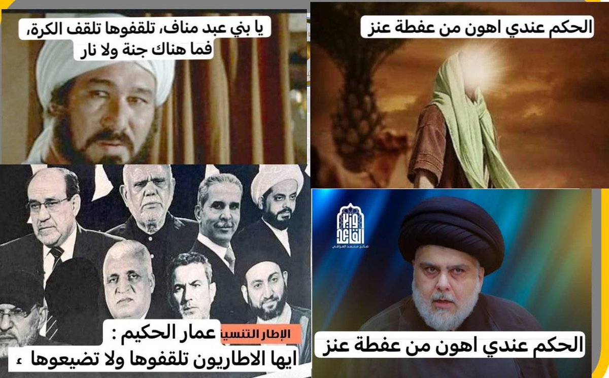AZynb27349's tweet photo. المنهج الاموي العباسي الذي يبيع كل شيء لاج�� الحكم.
ضد المنهج الحيدري الزهرائي الذي لا يساوم بدينه . 
#مقاطعون https://t.co/oFdfuQ2TVN