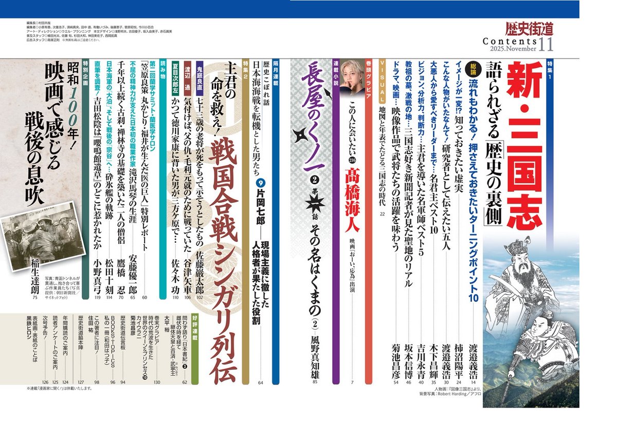 php_rekishi's tweet image. 『歴史街道』１１月号は１０月６日（月）発売！
  特集1は「新・三国志」
  特集2は「戦国合戦シンガリ列伝」
  特別企画は「昭和100年！映画で感じる戦後の息吹」
  巻頭グラビアは映画『おーい、応為』出演の高橋海人さんです。