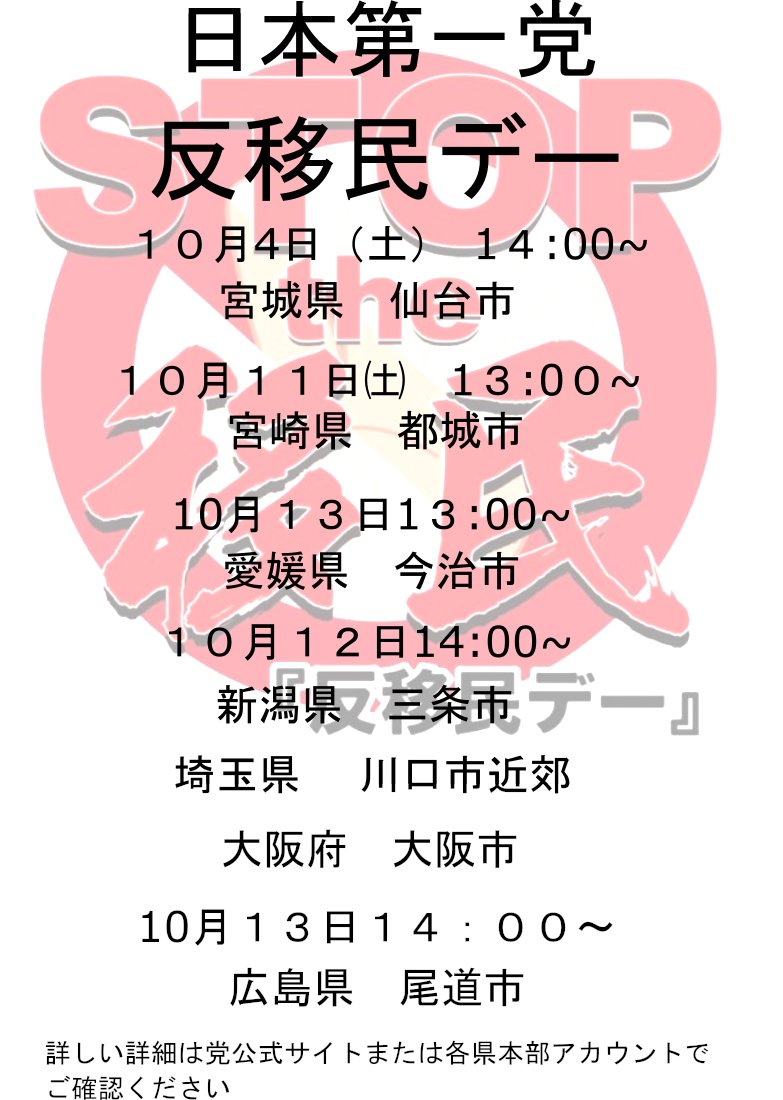 jfp_hiroshima's tweet photo. #拡散希望 
日本第一党毎年実施の反移民デー
いよいよ１０月４日宮城県から開始です!!
全世界を揺るがす移民問題の危機が日本にも迫っています!!
今こそ日本全国で立ち上がり心ある皆様が声をあげて断固阻止しなくてはなりません!!
多くのご参加お待ちしています!!
@nippondaiichi #反移民デー https://t.co/RtiEM2mrq7