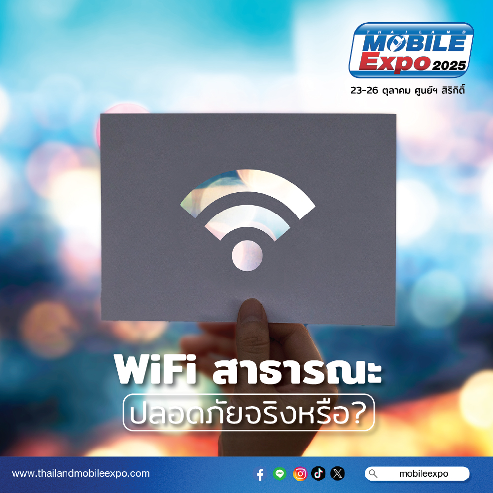 แอดชวนตั้งคำถามที่ว่า WiFi สาธารณะ ปลอดภัยจริงหรือ?
จริงๆแล้ว WiFi สาธารณะไม่ได้ปลอดภัยอย่างที่หลายคนคิด 

เตรียมพบกับงาน Thailand Mobile Expo 2025 วันที่ 23-26 ตค.นี้ ที่ศูนย์ฯ สิริกิติ์
#MobileExpo #TME2025