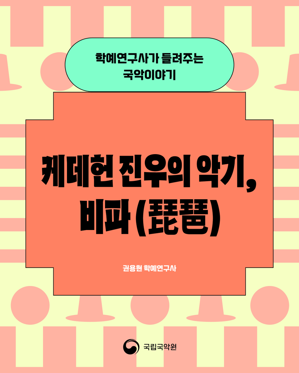 🔍학예연구사가 들려주는 국악이야기

케데헌 진우가 연주하는 악기, 
비파에 대해 알아봅니다🥰🙌

과연 진우가 연주하는 비파는
향비파인지 당비파인지!?!?

권용현 학예연구사의 글로 만나봅니다.😘

🔽전문 보러가기🔽
blog.naver.com/gugak1951/2240…