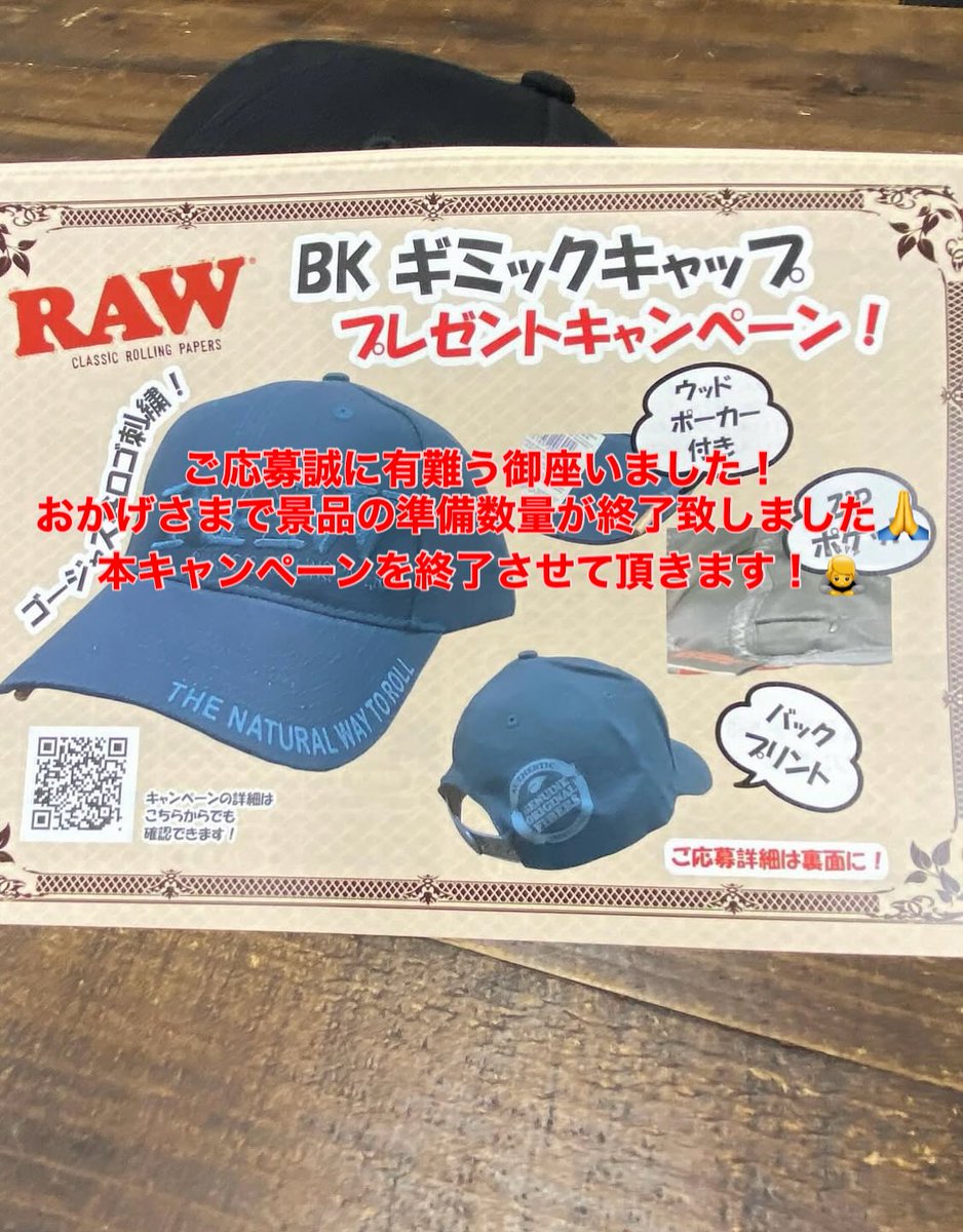 ご好評いただきました
RAW BKギミックキャッププレゼントキャンペーンは
おかげさまで景品準備数量が終了いたしました！

本キャンペーンは本日終了となります！

たくさんのご応募ありがとうございました！
引き続きRAW商品を宜しくお願いいたします！

#raw #rawjapan #rawlife #rawpapers #rawpaper