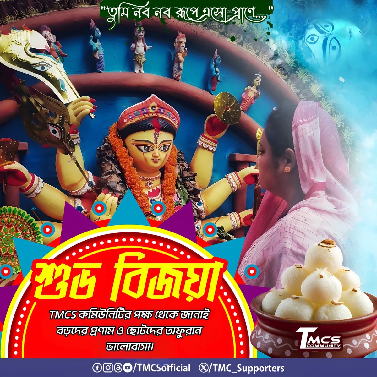 TMC_Supporters's tweet image. TMCS -কমিউনিটির পক্ষ থেকে সকলকে শুভ বিজয়ার দশমীর আন্তরিক শুভেচ্ছা ও অভিনন্দন রইলো।
#DurgaPuja2025 #TMCS #BijayaDashami #20YrsTMCS