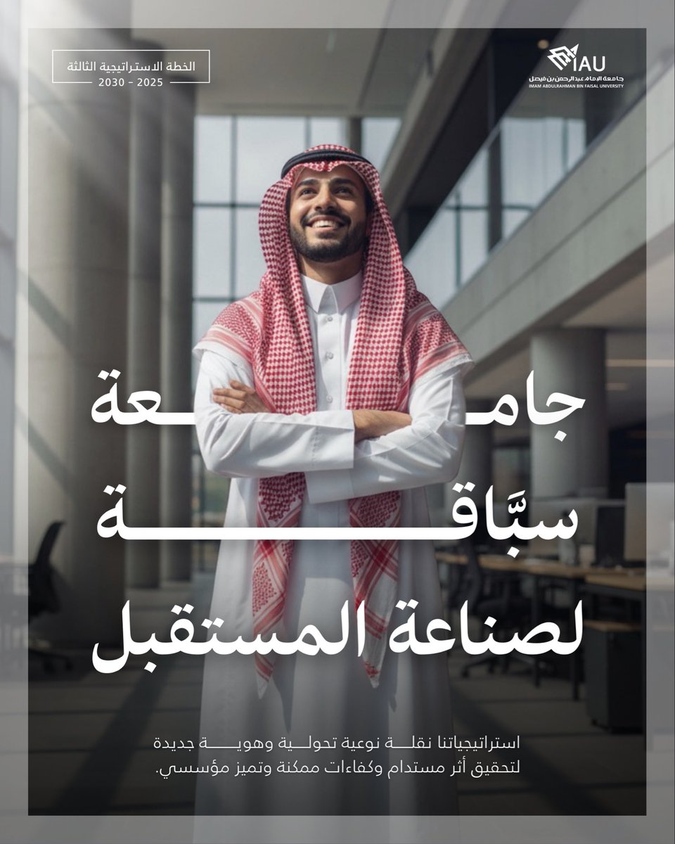 استراتيجياتنا نقلة نوعية تحولية، وهوية جديدة لتحقيق أثر مستدام، وكفاءات ممكنة وتميز مؤسسي.

#الاستراتيجية_الثالثة_IAU
#جامعة_سباقة_لصناعة_المستقبل  💫
