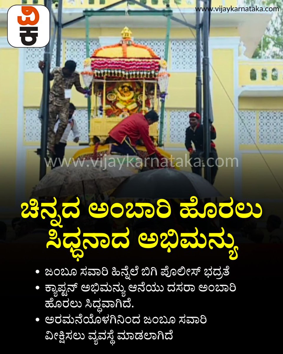 Vijaykarnataka's tweet photo. ಚಿನ್ನದ ಅಂಬಾರಿ ಹೊರಲು ಸಿಧ್ಧನಾದ ಅಭಿಮನ್ಯು
#GoldenHowdah #Abhimanyu #JumboSavari #MysuruDasara #DasaraElephant https://t.co/wkGqiitYIa
