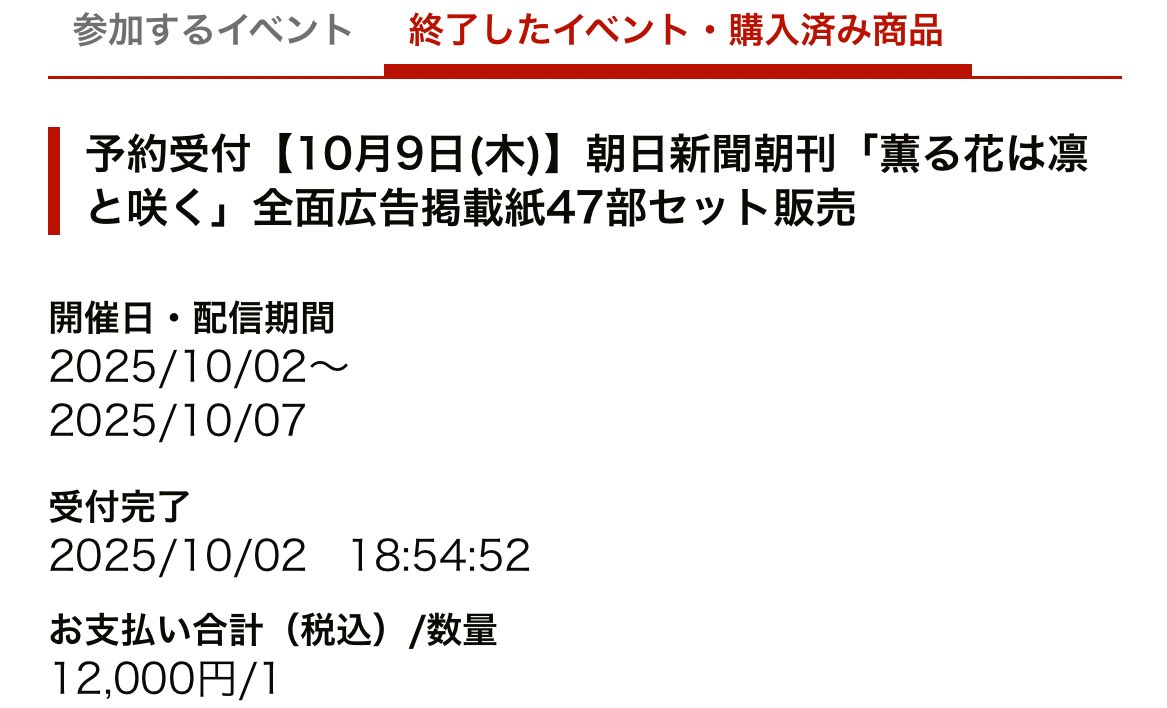結局『薫る花は凛と咲く』の全面広告47都道府県全種類セット、買って