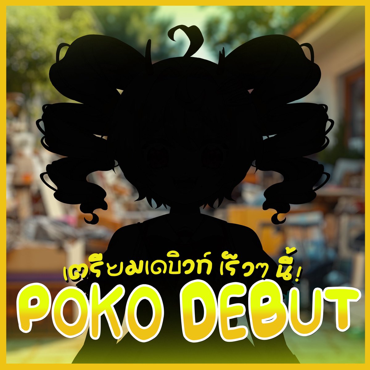 เตรียมเดบิวท์แย้วววว ✨💖🫵
พฤษจิกายนนี้เจอกั๊นนนนนนนน
รอรับความน่ารัก และ ความป่วน ✨
จากปลวกน้อยสุดเรียบร้อยน่ารักตัวนี้ได้เยย

#PokoVtuber #ปลวกทูปเบ๋อ #Vtuber #VtuberTH #วีทูปเบอร์ #วีทูปเบอร์ไทย