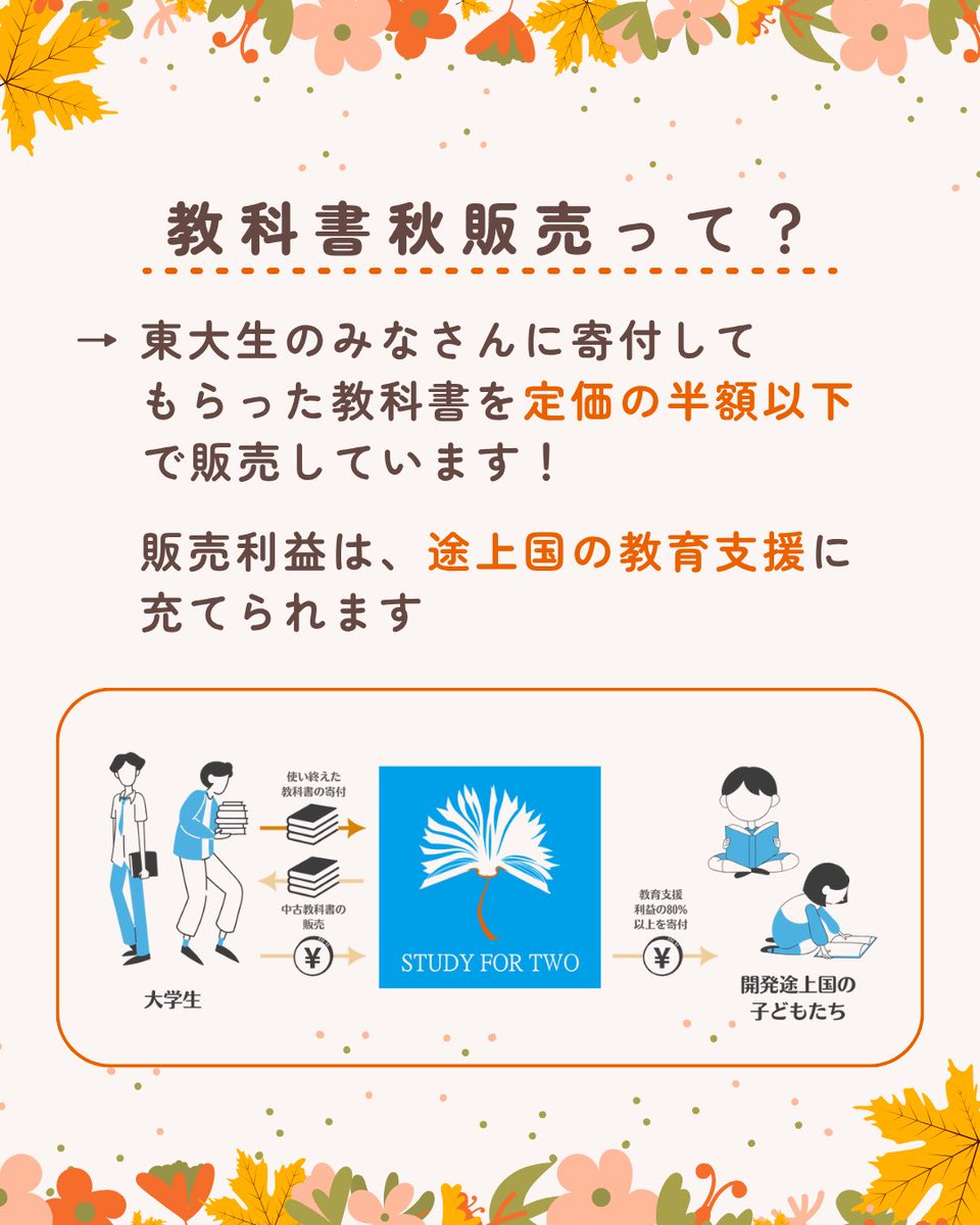 study42_UTokyo's tweet photo. 🍁今日から秋販売🍁

STUDY FOR TWO 東京大学支部は、#東大生 のみなさんから寄付していただいた教科書を、定価の半額以下で販売しています！

販売利益は途上国の教育支援に充てられます🌏

お昼休みに食堂横で露店を出していますので、ぜひお気軽にお立ち寄りください😊

日程は画像をチェック！👀 https://t.co/rqrkNiDMFg