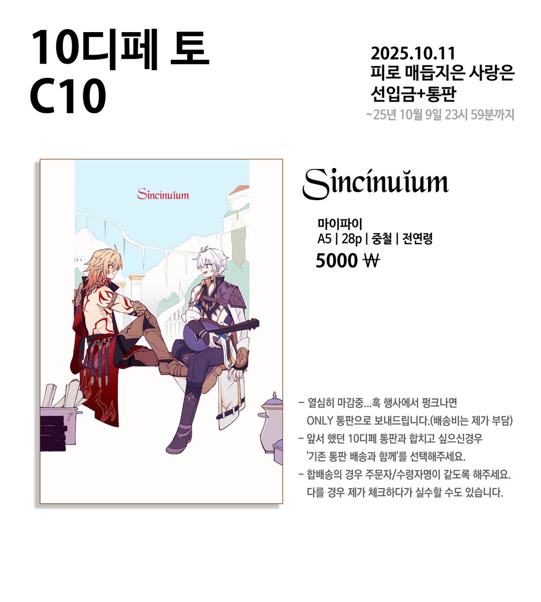 rt💖
25년 10월 토요일 디페에 판매될
마이파이 신간 <sincínĭum>현장수령/통판 선입금 신청 받습니다.
현장판매는 소량될 예정입니다.
자세한 내용은 이미지와 샘플 링크를 확인해주세요! 
폼 작성기간은 10.09(23시 59분)까지 입니다!

입금폼> tmm.im/p/54179
샘플은 타래..