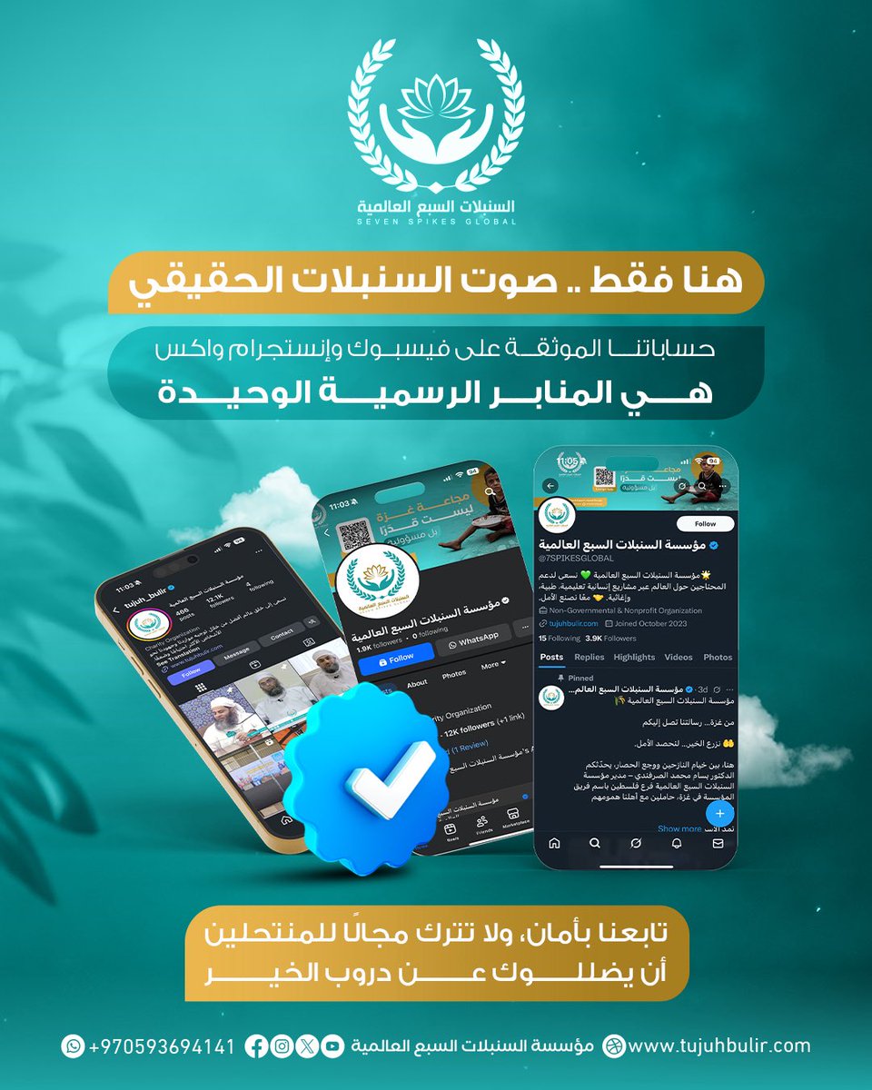 ✅ هنا فقط… صوت السنبلات الحقيقي 🌾

حساباتنا الموثقة على فيسبوك، إنستجرام، وتويتر (X) هي القنوات الرسمية الوحيدة التي ننشر من خلالها أخبارنا ومشاريعنا.
تابعونا هنا لتكونوا دائمًا على صلة مباشرة بعملنا الخيري واطمئنوا أن كل جديد يصلكم من المصدر الموثوق.

📌 الروابط الرسمية