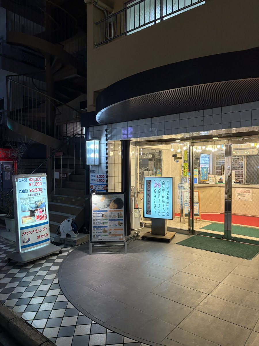 shotaku7130's tweet image. 今日はサウナセンター新大久保に初訪問♨️
仮眠メインでスタッフロウリュ1セット😪
外気浴で駅のメロディとモーター音がなかなか新鮮🚃
リニューアルしてて居心地良かったです✨

#サウナセンター
#サウナイキタイ
#山手線