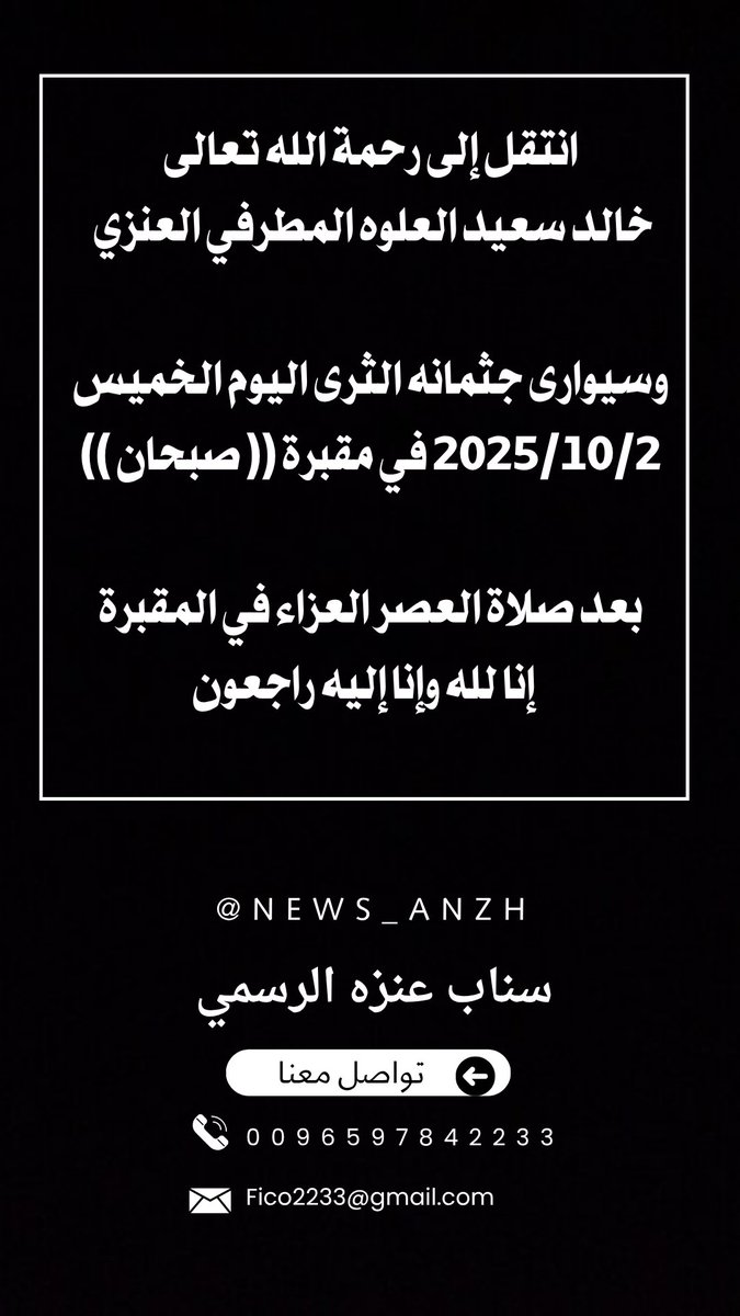 ANZH_NEWS's tweet image. #الكويت إنّا لله وإنّا إليهِ رَاجعُون