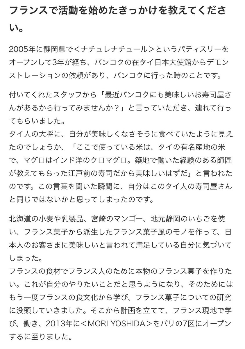 今日本橋三越伊勢丹でやってるフランス展に出展してるMORI YOSHIDA氏のコメントがあまりにもカッコ良すぎて脳天やられてる
カッコ良すぎる、作るお菓子食べにいかなきゃ…