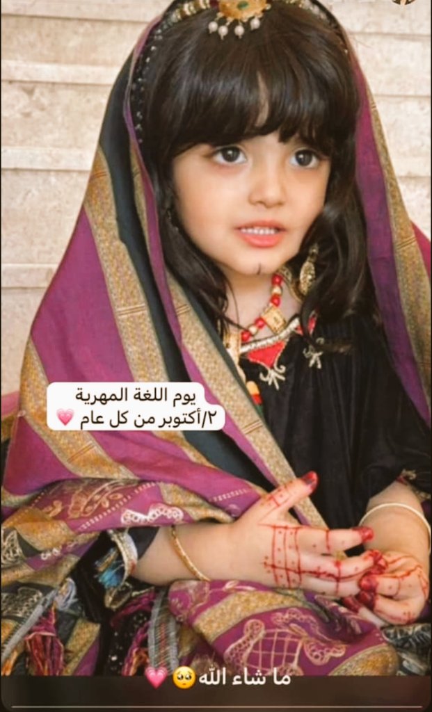 ويبقى #يوم_اللغه_المهريه وتبقى اللغة المهرية لغةََ متجددة بعطاءاتها الثرية من نتاجها الاجتماعي والفكري والأدبي والثقافي الدؤوب.

أبيلي يَزمكم أصحّات وأفْيت منهال حلّكم وسْيَركم نحَه ومسلوم كلّهم.