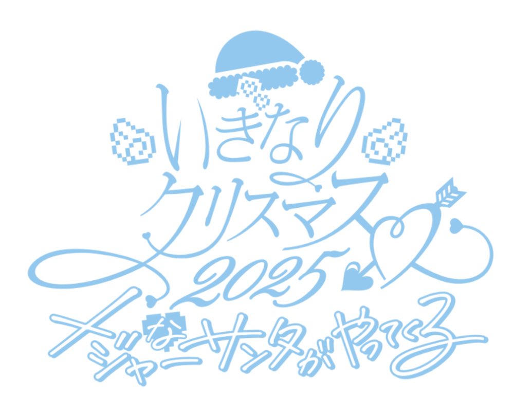 12月7日(日) 🎄
《いぎなりクリスマス2025⛄️
　　　　〜メジャーなサンタがやってくる〜》

会場🎅SENDAI GIGS
時間🧑‍🎄OPEN15:15 / START16:00

事前グッズ販売❄️
madeintohoku.com/contents/987222

10/11(土)🎟️FC先行受付スタート🎉