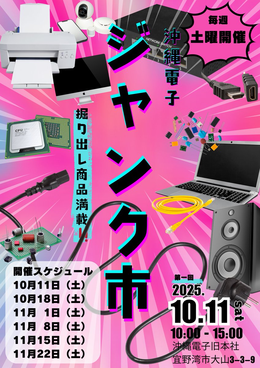 レアな掘り出し物がみつかるかも！？ 🎃 沖縄電子 ジャンク市開催決定