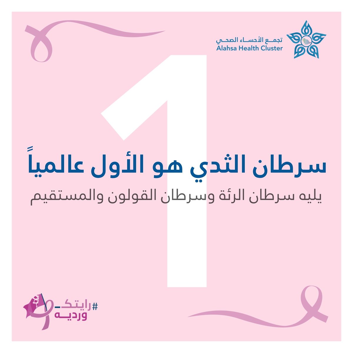 AlAhsaHC's tweet photo. #سرطان_الثدي هو الأكثر شيوعًا عالميًا بين النساء، والكشف المبكر يساهم في رفع نسبة الشفاء بشكل كبير.
#رايتك_وردية https://t.co/4giTsL4cXn