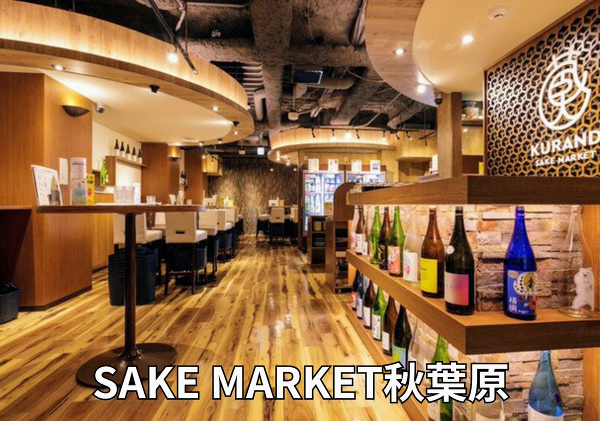 SAKEMARKET's tweet photo. お酒のテーマパーク【SAKE MARKET】のご紹介📣

◇お酒は約150種類　日本酒、果実酒、焼酎、リキュール、梅酒の豊富なラインナップ！
◇30分¥1,500、90分¥2,500、時間無制限¥3,600(最大5時間)
◇料理持ち込みOK！
◇アイスクリーム、出汁割り、味噌汁も無料！
◇昼飲みやってます！
◇新宿店、秋葉原店 https://t.co/y4OxJAKex3