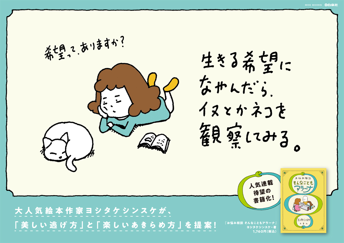 生きる希望になやんだら、イヌとかネコを観察してみる。 #ヨシタケ 