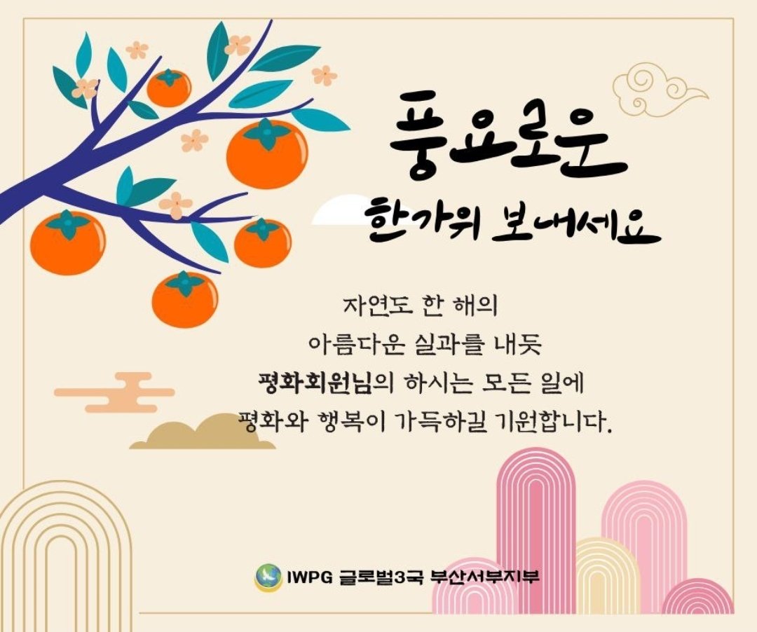 peace1road's tweet photo. 풍요로운 한가위 보내세요
자연도 한 해의
아름다운 실과를 내듯
평화회원님의 하시는 모든 일에
평화와 행복이 가득하길 기원합니다 https://t.co/yoRjUpdVcx