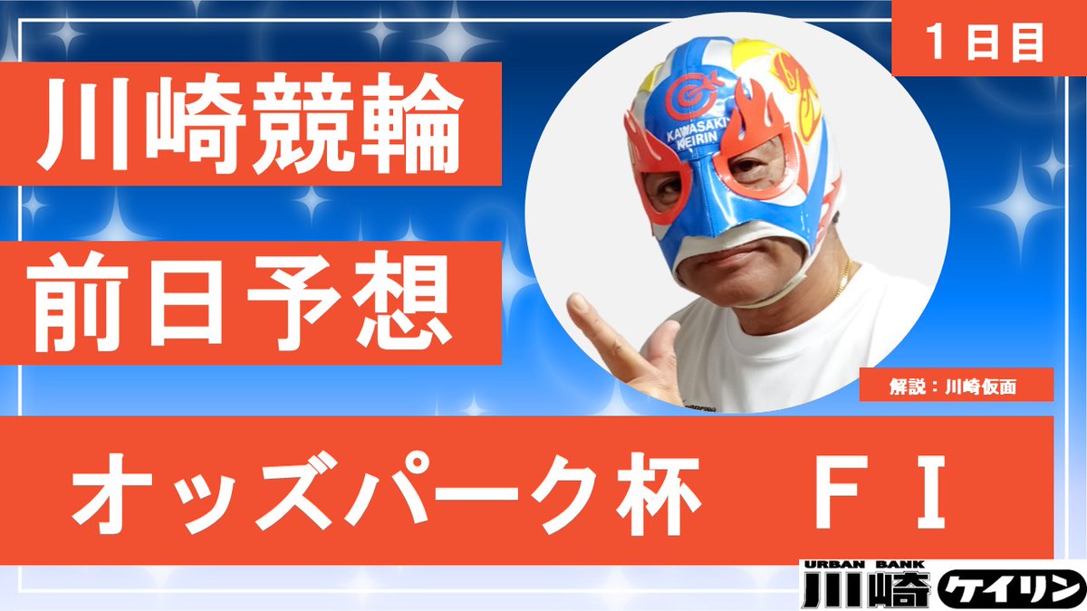 今日も前日解説をＵＰしたぞ🫡🚴‍♀️🤠

youtube.com/watch?v=kvmuw9…

#オッズパーク杯（FⅠ）　１日目

俺の渾身の予想を見てくれ

#川崎競輪 #競輪 #予想