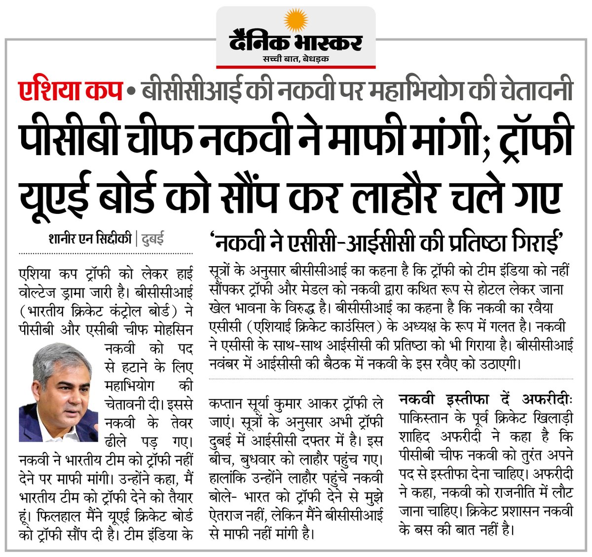 DainikBhaskar's tweet photo. एशिया कप ट्रॉफी को लेकर हाई वोल्टेज ड्रामा जारी... BCCI ने PCB चीफ नकवी को पद से हटाने की चेतावनी दी, नकवी ने मांगी माफी; ट्रॉफी यूएई बोर्ड को लौटाई
अधिक खबरें और ई-पेपर पढ़ने के लिए दैनिक भास्कर एप इंस्टॉल करें - https://t.co/xvtHwBsRxh
#AsiaCup #AsiaCupTrophy #BCCIvsPCB #MohsinNaqvi