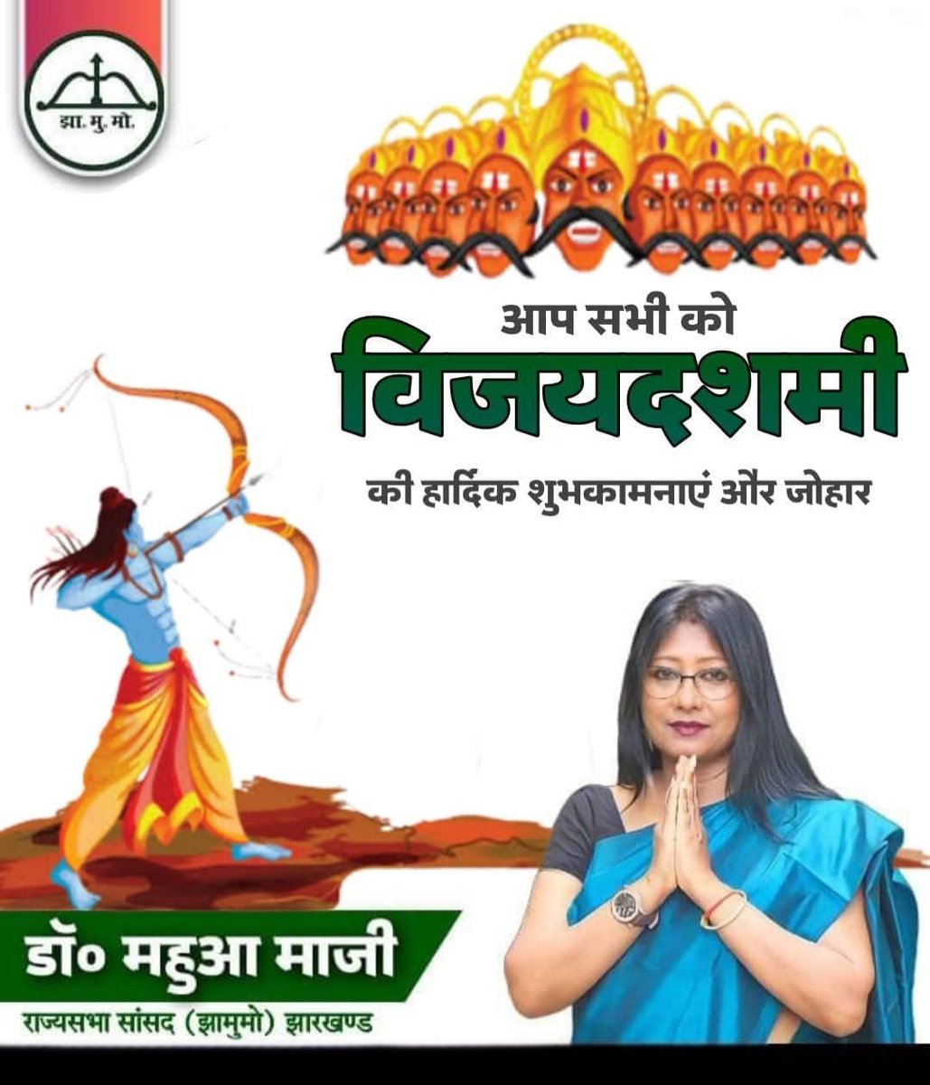 mahuamajilive's tweet image. अधर्म पर धर्म का विजय पर्व , 
विजयदशमी की हार्दिक बधाई एवं शुभकामनाएं!

शुभो विजया
 
#दशहरा
#HappyDusshera