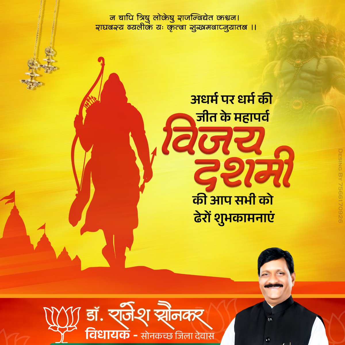 भगवान श्री राम ने रावण के अत्याचार पर विजय प्राप्त कर यह संदेश दिया कि सत्य, धर्म और न्याय की शक्ति हमेशा अंधकार पर विजयी होती है।

अधर्म पर धर्म की विजय के महापर्व, विजयदशमी की हार्दिक शुभकामनाएं।

#RajeshSonkar #BJP4MP #BJPIND #Dewas #Sonkatch #Indore #संवरता_सोनकच्छ