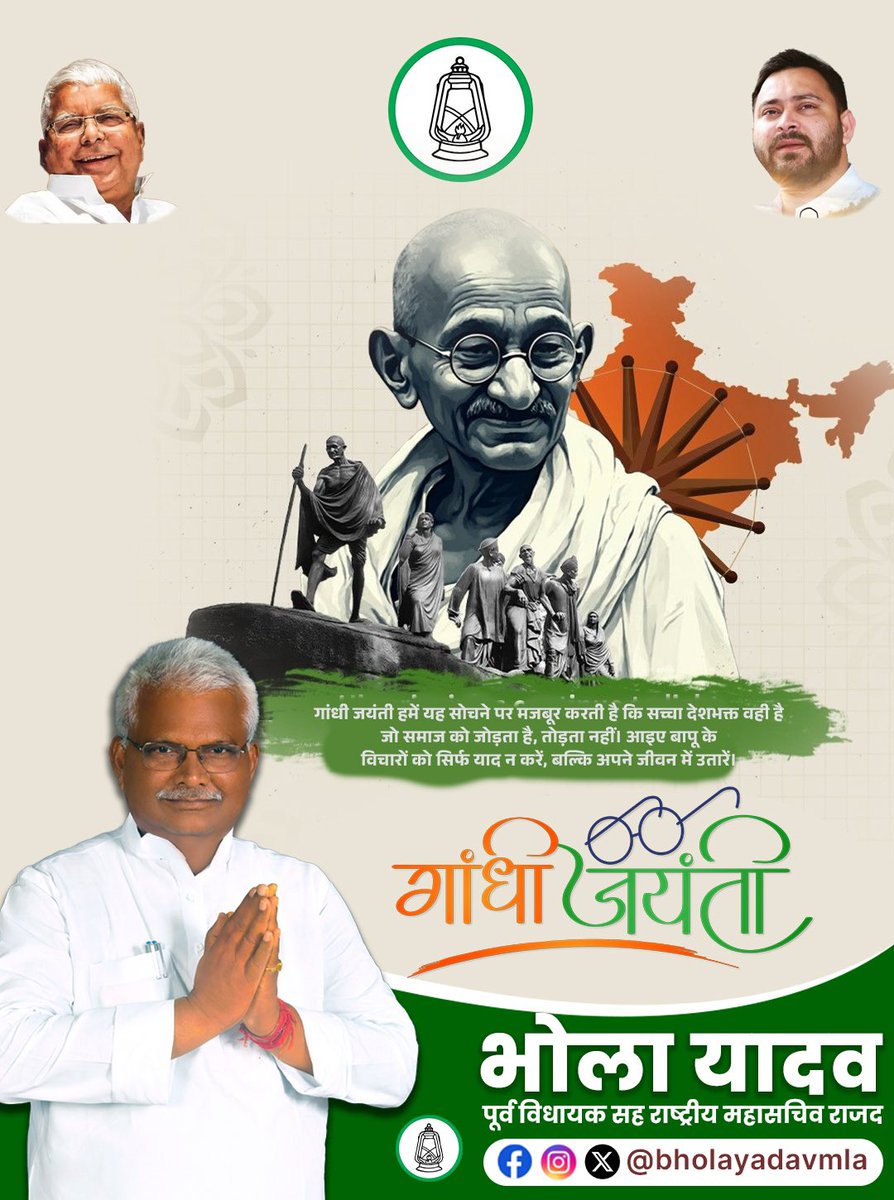 bholayadavmla's tweet image. गांधी जयंती के अवसर पर बापू को सादर नमन।
आइए, बापू के सत्य और अहिंसा के मार्ग पर चलकर एक बेहतर समाज और देश का निर्माण करें।

#गांधीजयंती #GandhiJayanti #MahatmaGandhi #Bapu #FatherOfNation #सत्यअहिंसा #India #Peace #Truth
#Bholayadav #Rjd #Tejaswi