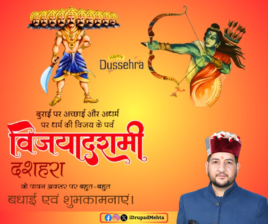 iDrupadMehta's tweet photo. बुराई पर अच्छाई और अधर्म पर धर्म की विजय के पर्व विजयादशमी (दशहरा) के पावन अवसर पर बहुत-बहुत बधाई एवं शुभकामनाएं। https://t.co/UC2xDAulRn