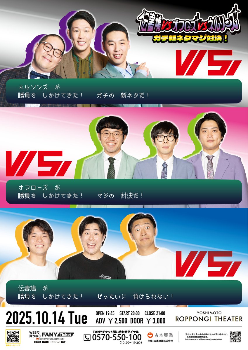 yoshimot6ppongi's tweet image. 🔥チケット好評発売中🔥

10/14(火)20:00開演
「伝書鳩VSオフローズVSネルソンズ～ガチ新ネタマジ対決！～」

トリオコント師3組のガチンコバトル第2弾！
今回はマジ新ネタで勝負します！❤️‍🔥

《出演者》
#ネルソンズ
#オフローズ
#伝書鳩
MC：大自然ロジャー

▼チケット購入はこちら▼…