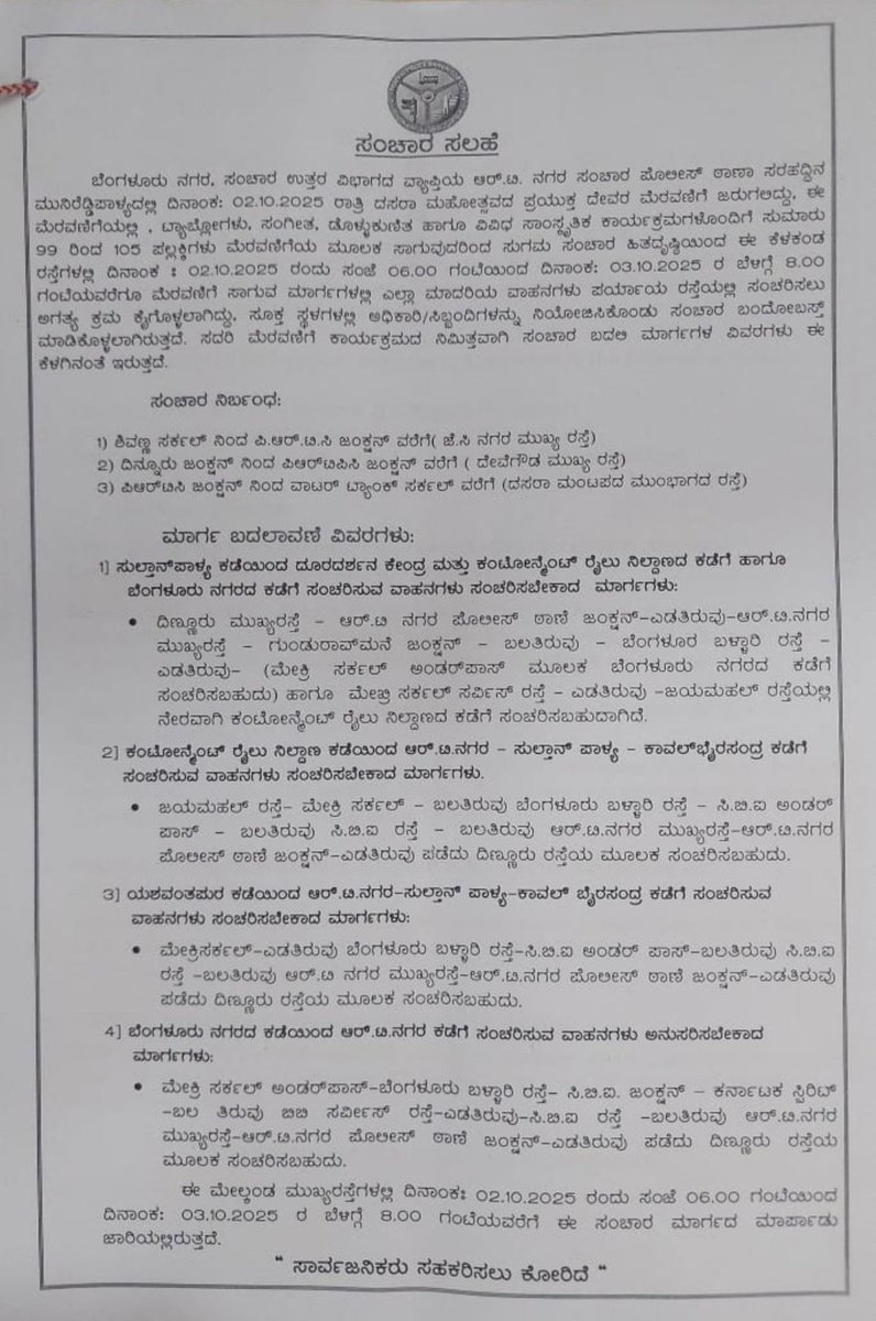 ದಿ:02.10.2025 ರಾತ್ರಿ 08;00 ಗಂಟೆಯಿಂದ ದಿ:03.10.2025  ಬೆಳಿಗ್ಗೆ 07:00 ಗಂಟೆ ವರೆಗೆ ದಸರಾ ಮಹೋತ್ಸವದ ಪ್ರಯುಕ್ತ ದೇವರ ಪಲ್ಲಕ್ಕಿಗಳು ಮೆರವಣಿಗೆಯ ಮೂಲಕ ಸಾಗುತ್ತವೆ. ಸುಗಮ  ಸಂಚಾರ ಹಿತದೃಷ್ಟಿಯಿಂದ  ಬಂದೋಬಸ್ತ್ ಮಾಡಿಕೊಳ್ಳಲಾಗಿದೆ.  ಮೆರವಣಿಗೆ ಸಾಗುವ ಮಾರ್ಗಗಳಲ್ಲಿ ಎಲ್ಲಾ  ವಾಹನಗಳು ಸದರಿ ಪರ್ಯಾಯ ರಸ್ತೆಯಲ್ಲಿ ಸಂಚರಿಸಲು ಕೋರಿದೆ.