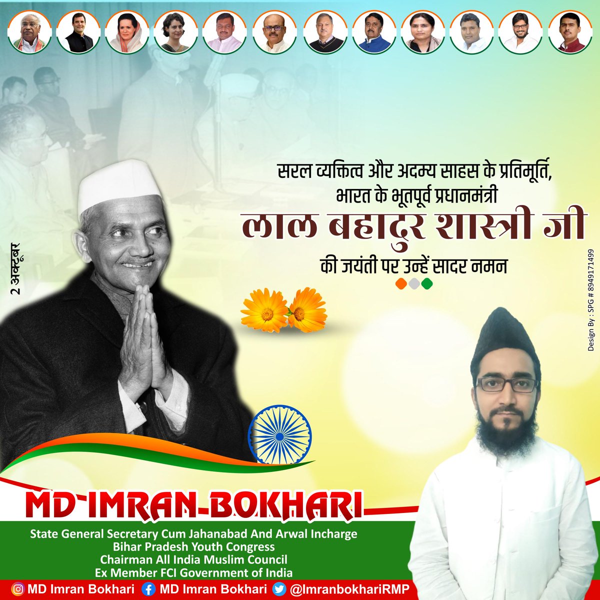 ImranBokhariRMP's tweet photo. राष्ट्रपुरुष,काशी के लाल,देश के पूर्व प्रधानमंत्री स्वर्गीय लाल बहादुर शास्त्री जी की जयंती पर भावपूर्ण नमन,वंदन,देश को हार्दिक शुभकामनाएं,बधाई।वंदे मातरम् ।।
        मोहम्मद इमरान बोखारी 
     संस्थापक  सह राष्ट्रीय अध्यक्ष 
        राष्ट्रीय मुस्लिम परिषद।। https://t.co/8qPnaIgZXt