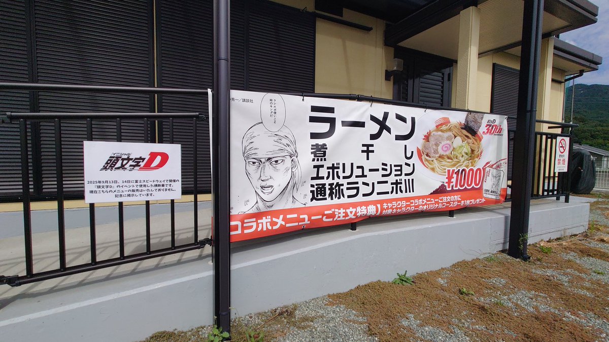 9/13、14に #富士スピードウェイ にて開催された #頭文字D30周年