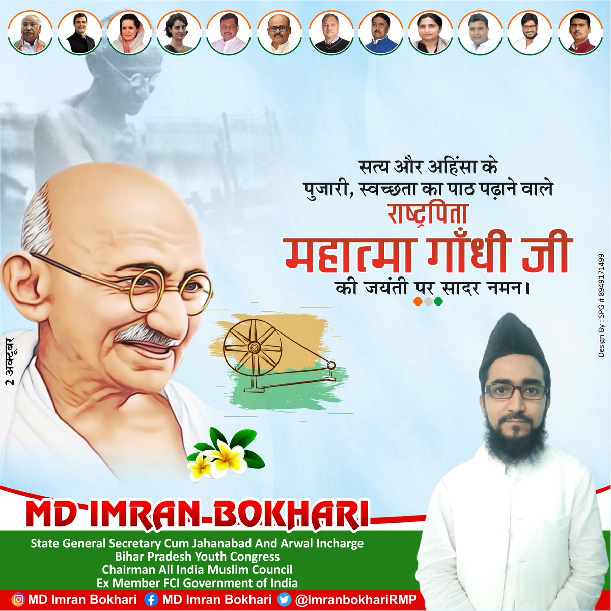 ImranBokhariRMP's tweet photo. सत्य, अहिंसा और सौहार्द के सिद्धांतों से भारत को एकजुट करने वाले बापू के आदर्श हमें नफ़रत के सामने शांति, भाईचारे, सच्चाई और मानवता के मार्ग पर चलने की प्रेरणा देते रहेंगे।

राष्ट्रपिता महात्मा गांधी जी की जयंती पर उन्हें सादर नमन। https://t.co/CZfExqsWQC