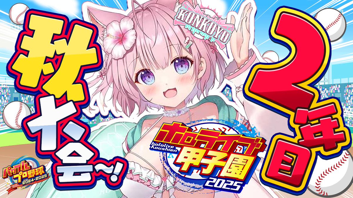 /／
　🧪このあと19:00からは！🧪
　⚾ホロ甲✨こんこよ高校育成⚾
\＼

ホロメンオンリーの2年目秋大会へ‼
勝って春甲への切符を掴め‼

この前ワイルドカードシリーズ見てたらめっちゃ楽しかった🥳
勝ちのイメージ掴みました👍
▼
youtube.com/watch?v=y6wbOy…

#ホロライブ甲子園2025 #こより実験中