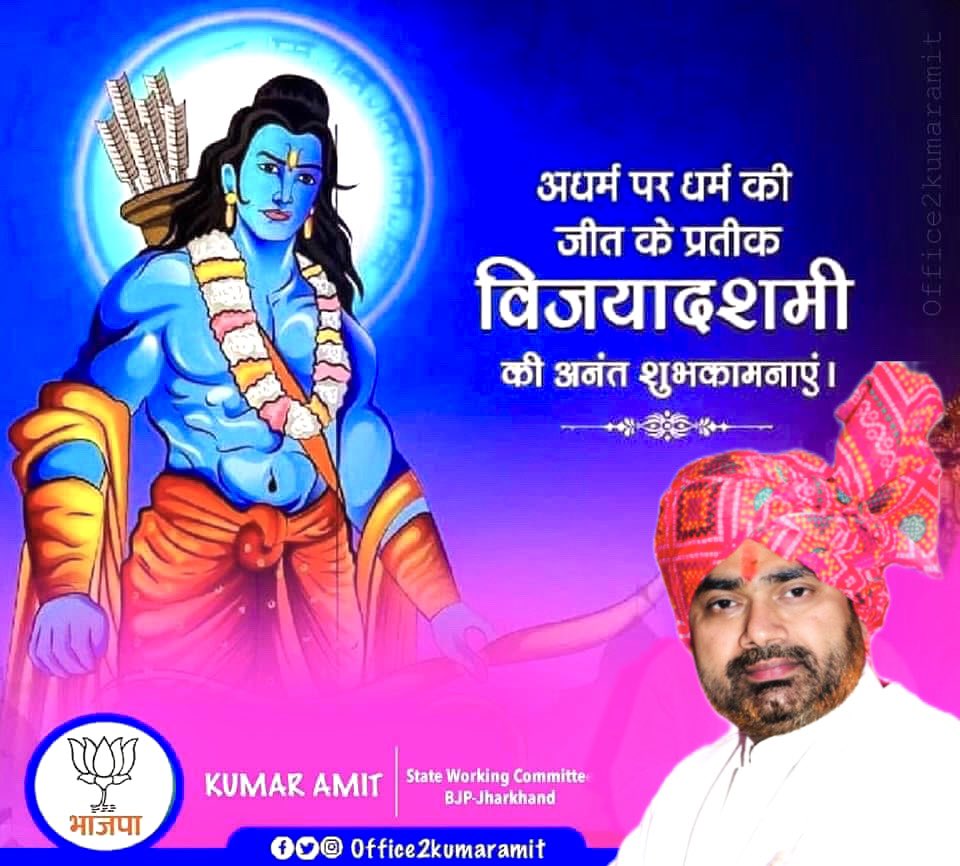 YoursKumarAmit's tweet photo. अधर्म पर धर्म की, बुराई पर अच्छाई की, पाप पर पुण्य की, घृणा पर प्रेम की विजय का पावन पर्व ��िजयादशमी की आप को ढेरों बधाई एवं शुभकामनाएँ। यह पर्व आपके जीवन में प्रेम, सद्भाव और समरसता को बढ़ाए। आपके जीवन में सुख, समृद्धि एवं शांति लाए। 
 #HappyDussehra https://t.co/O6CrH2rESr