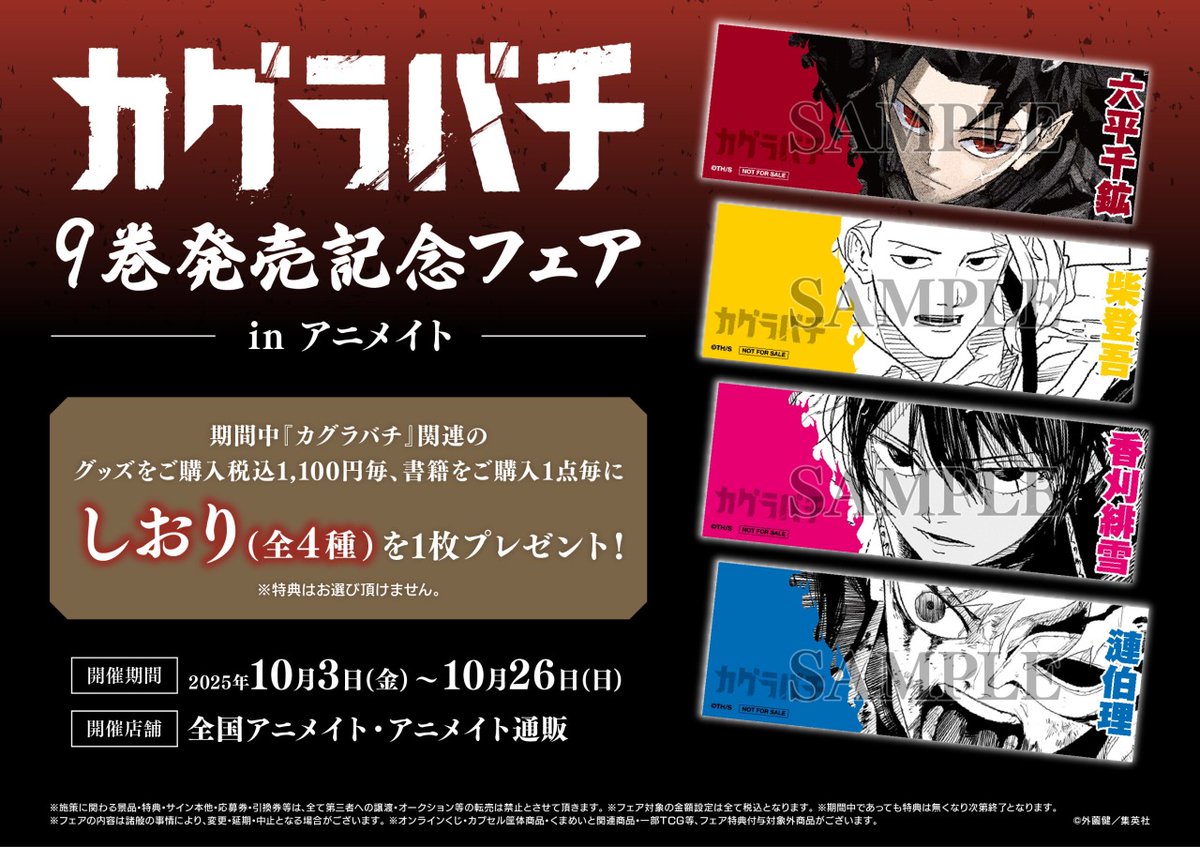✨明日10月3日(金)より開催✨／ 『カグラバチ』9巻発売記念フェア in