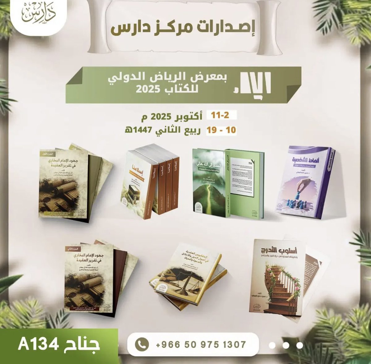 #معرض_الكتاب 

كتب صدرت حديثاً ..
وستعرض في معرض الرياض الدولي للكتاب 2025 
جناح A134

جميع الكتب متوفرة بمركز دارس عبر الرقم: 966509751307

#الرياض_تقرأ 
#معرض_الرياض_الدولي_للكتاب_2025