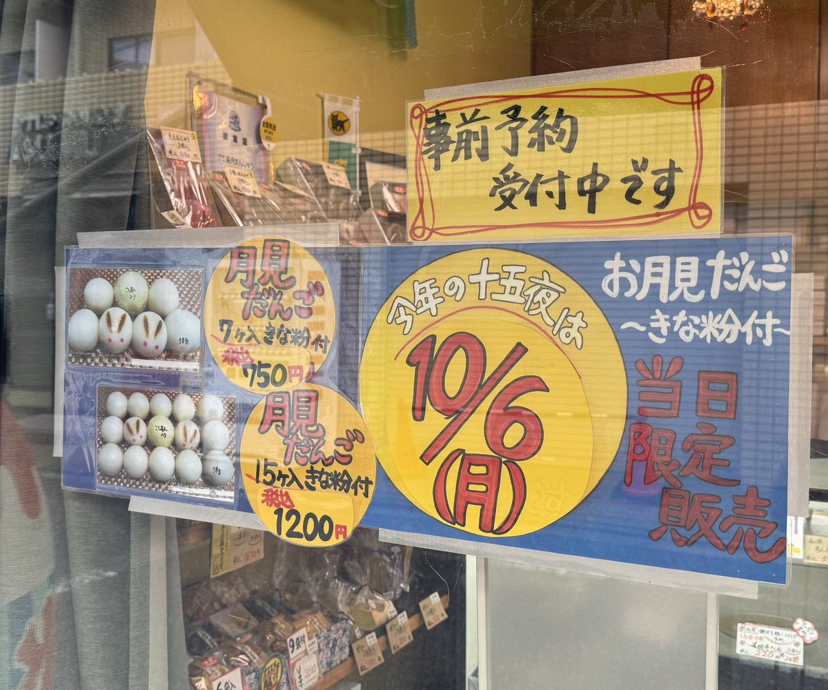NACSitabashi's tweet photo. 我が家の毎年恒例行事ですが、成増のふじむらさんで「十五夜　お月見だんご」１５個入りを予約してしました‼️
いたPayで25%還元でお🉐です😊
当日販売もありますが、予約がオススメです！
#お月見　#十五夜 https://t.co/JS1rDt6eiI