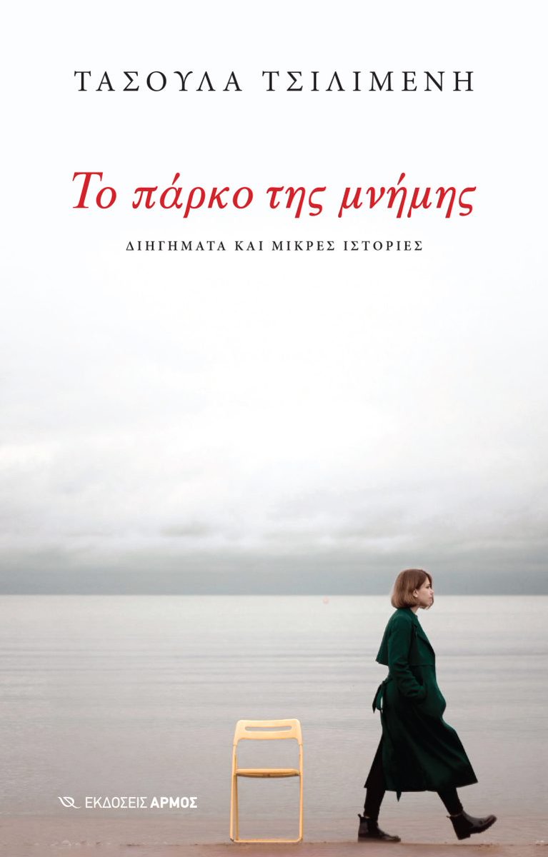 booksitting's tweet photo. Τασούλα Τσιλιμένη | Ένα απόγευμα στην Εθνική Πινακοθήκη - Από τη συλλογή «Το πάρκο της μνήμης», Αρμός 2025

Διαβάστε το εδώ: https://t.co/0oa08sx7P4

#booksitting #πεζογραφία #βιβλίο https://t.co/vZ9ZVwrSTa
