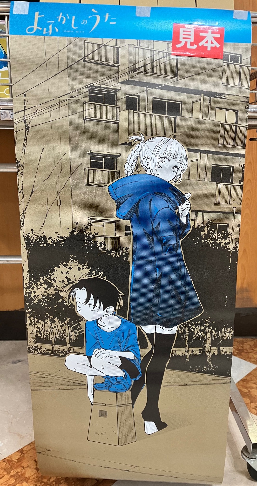 よふかしのうた　ポスターくじびき よふかしのうた ポスターくじびき | コトヤマ |本 | 通販 | Amazon
