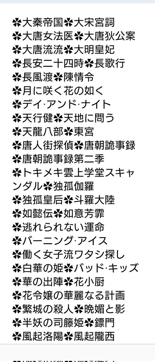 May344424's tweet photo. 華ドラ視聴作品が
140になりました😊
あいうえお順に記録しました
＃天行健 ＃安寧録 ＃長風渡 は現在視聴中です🙇 https://t.co/jBdPT8cmIw