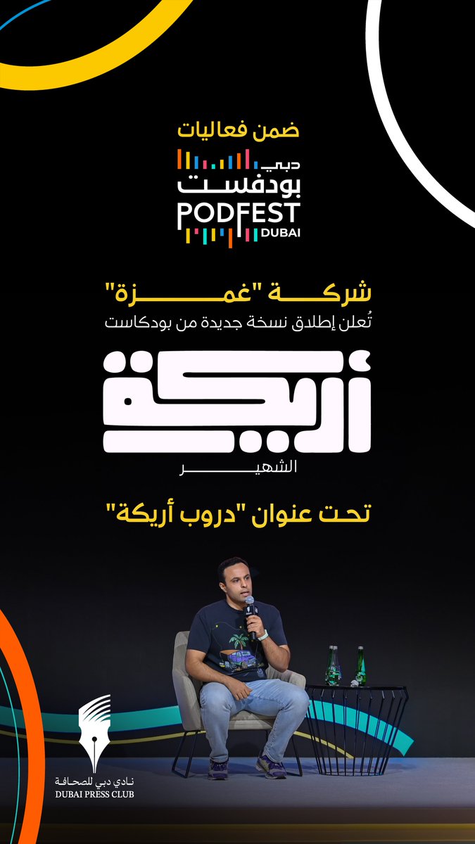 DubaiPressClub's tweet photo. ضمن فعاليات دبي بودفست 2025 شركة "غمزة" تُعلن إطلاق نسخة جديدة من بودكاست "أريكة" الشهير تحت عنوان "دروب أريكة". https://t.co/xPMmPWBBUw
