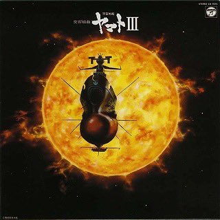 宇宙戦艦ヤマト 保存版 音楽全集65曲 コード付 未使用 美品 AK39