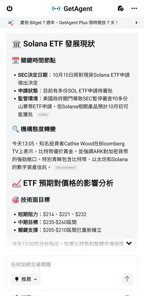 《快！限時免費用！擼體驗！》

最近 AI 賽道很流行，之前介紹 #Bitget 交易AI #GetAgent 很多人說要 VIP 才能用，不然就要訂閱費，現在 Bitget 七周年免費用七天！免費體驗啊～太爽了！真佛心！