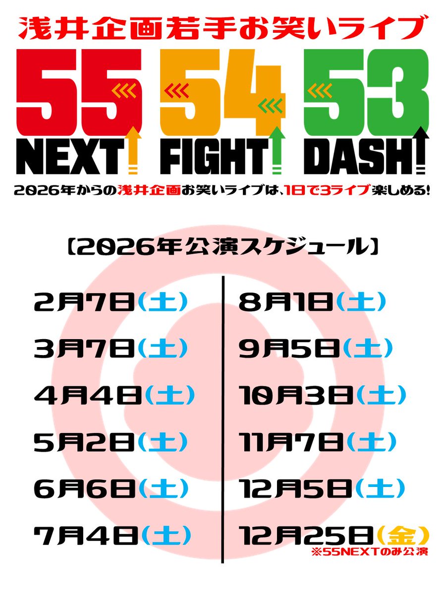 2026年から浅井企画若手お笑いライブは
毎月第１土曜日に３ライブ一気に開催‼

平日だと…
お仕事で来られなかった方も
東京に行くのが難しかった方も
夜遅いと翌日が気になっていた方も
皆さん気軽に楽しんで頂けます♪

今のうちに来年のカレンダーに
書き込んでおいてください‼

ロゴも変わるよ！